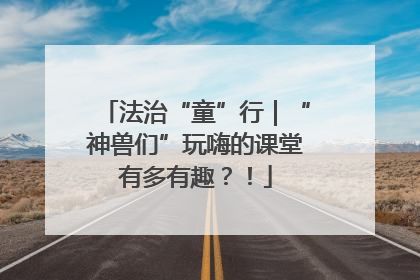 法治“童”行｜“神兽们”玩嗨的课堂有多有趣？！